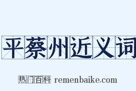 平蔡州近义词是什么意思的图片